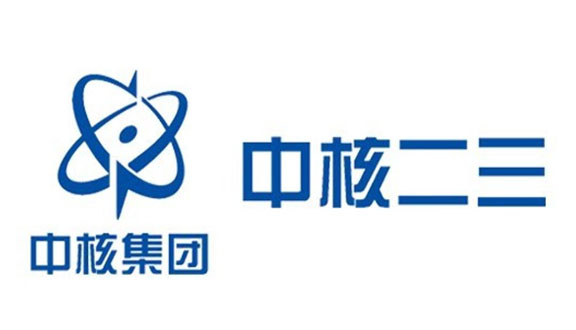 中核二三